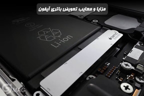 مزایا و معایب تعویض باتری آیفون